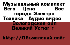 Музыкальный комплект Вега  › Цена ­ 4 999 - Все города Электро-Техника » Аудио-видео   . Вологодская обл.,Великий Устюг г.